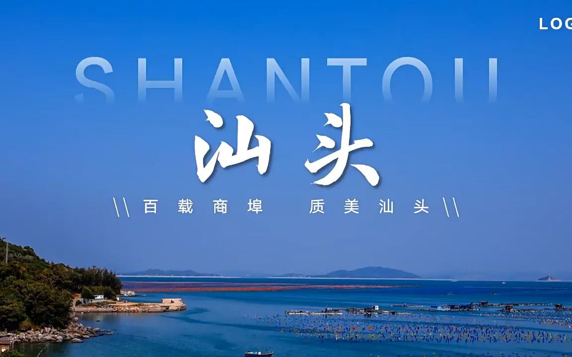 汕头印象城市介绍旅游旅行宣传推广攻略介绍ppt模板