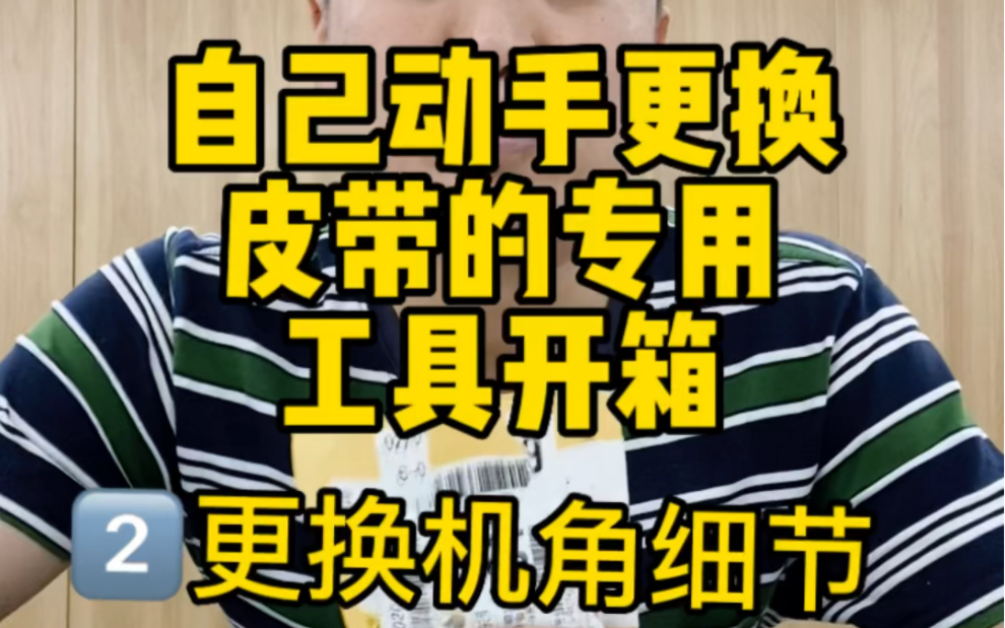 今天跟大家分享一个自己动手更换 马自达323机角胶细节部分 和更换皮带专用工具开箱#我和老车的故事 #高启强 #技术分享 #马自达323 #我与汽车的日常...