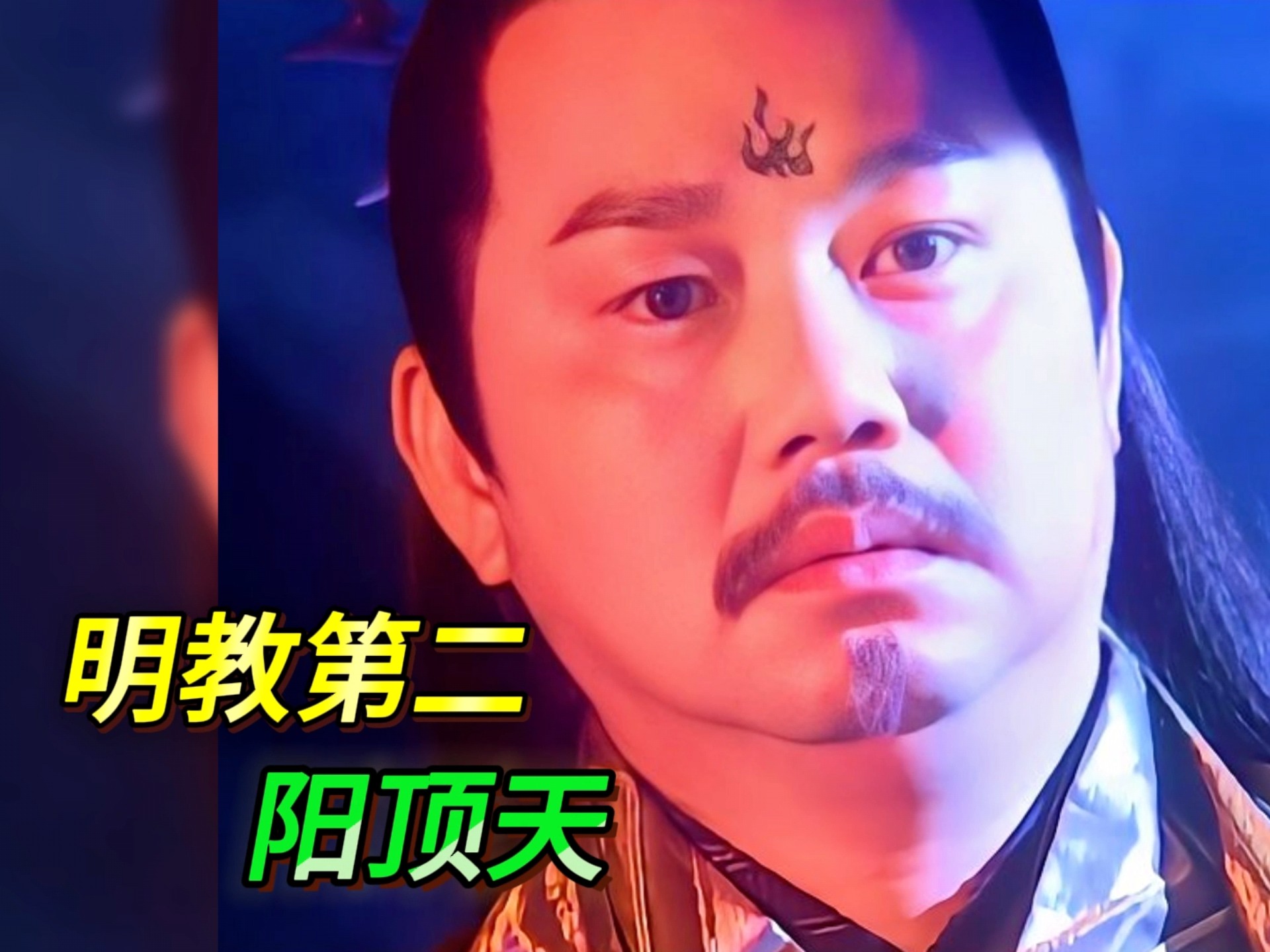 明教八大高手排名,第二名:阳顶天!