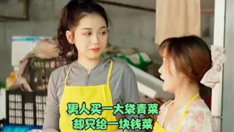 男人买一大袋青菜，却只给一块钱，暖心短片《一元青菜》