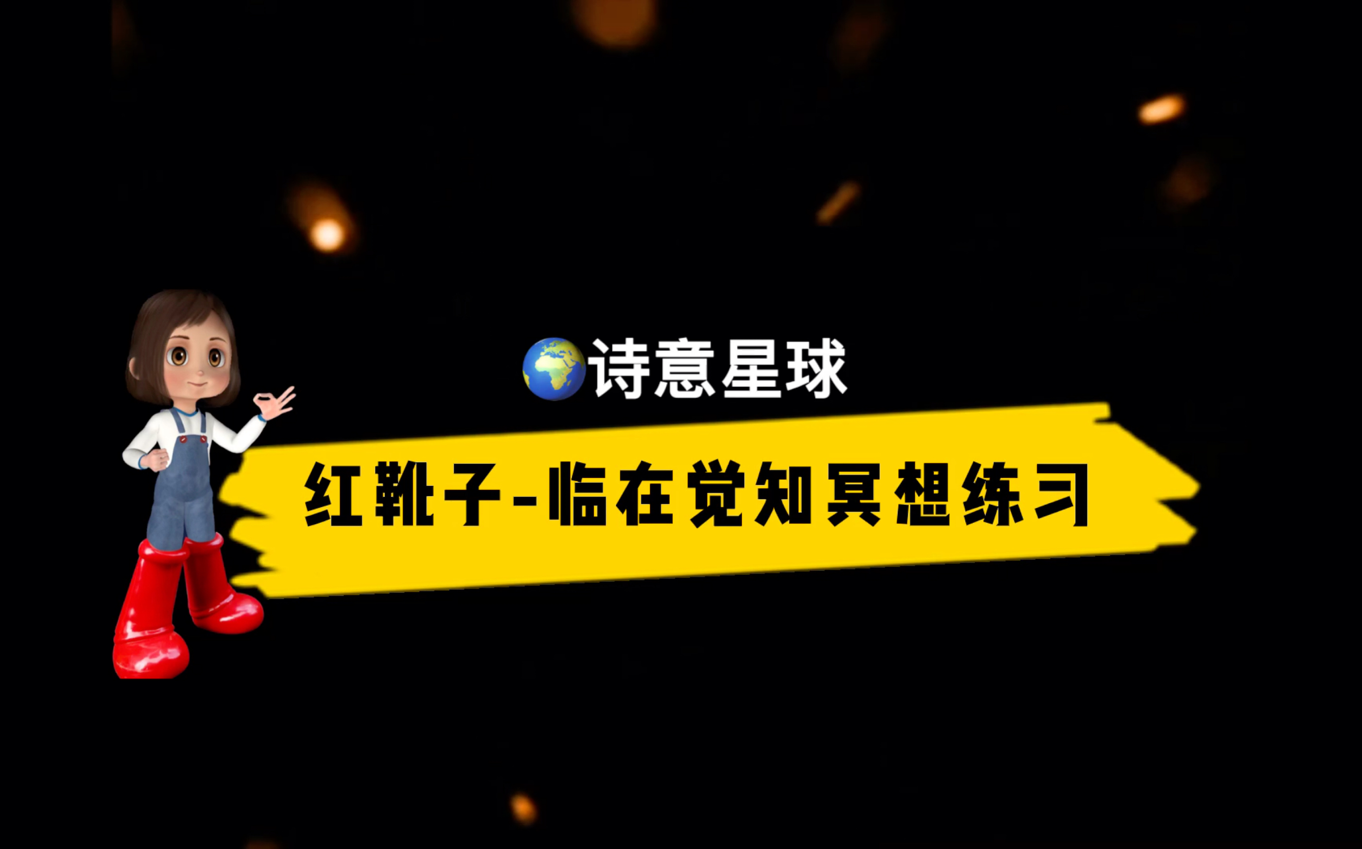 红靴子-临在觉知冥想练习