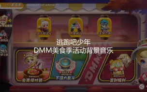 Tải video: [逃跑吧！少年]DMM美食季活动背景音乐