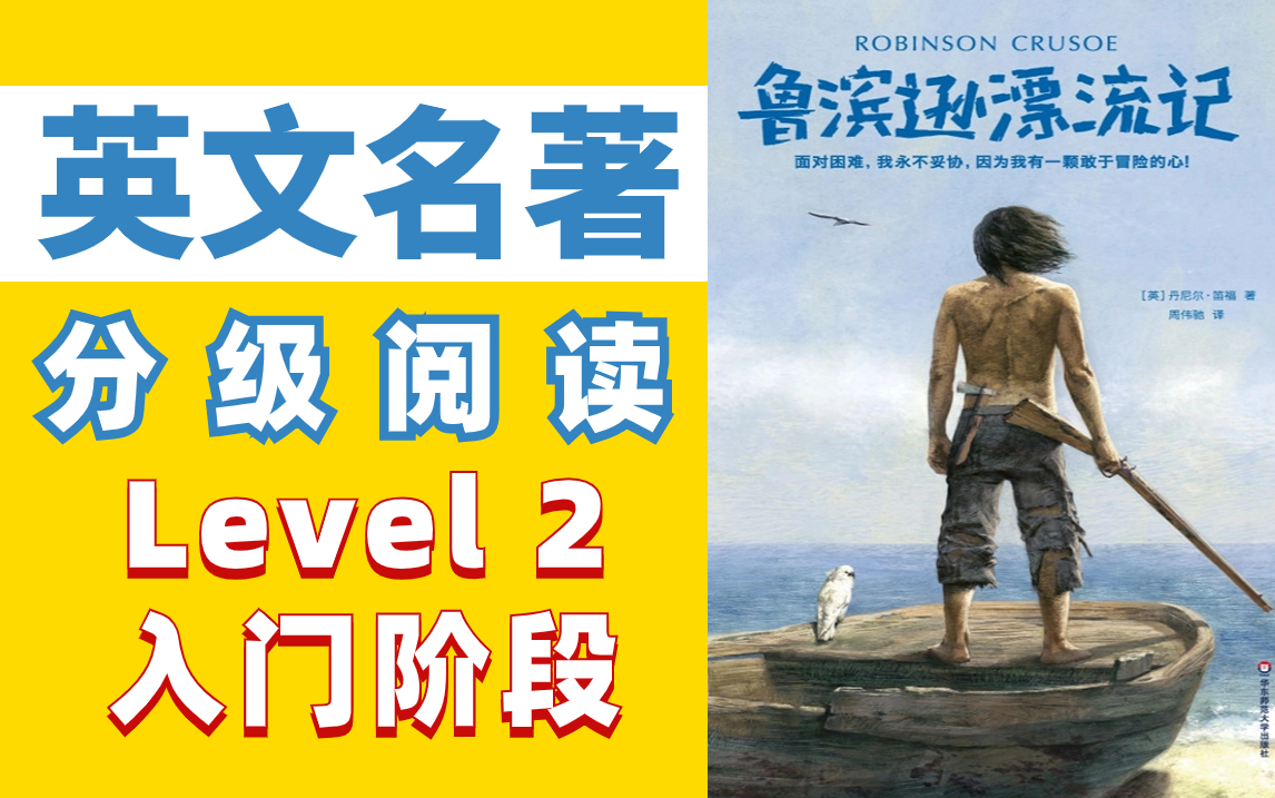 [图]原版英文世界名著，经典有声书，逐级阅读，入门系列Level 2