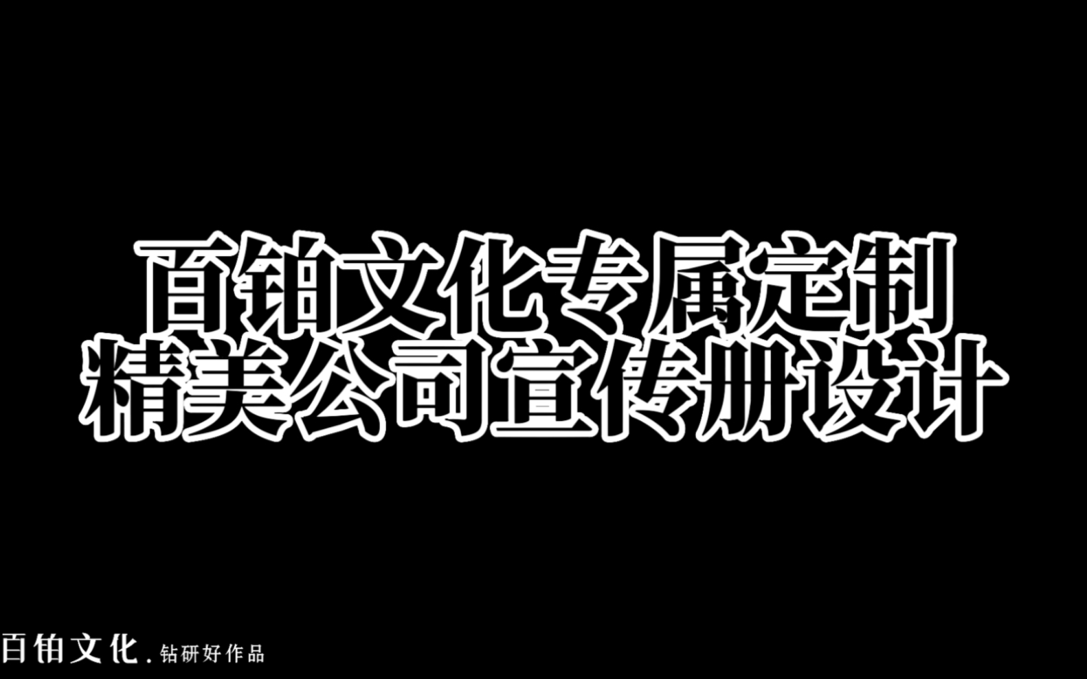 一份精美的宣传册,可以让客户对您的公司有更深的了解𐟑哔哩哔哩bilibili