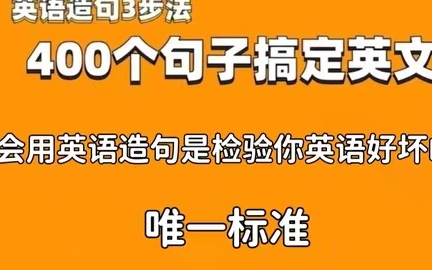 [图]全74集【英语造句三步法】400个句子搞定英文