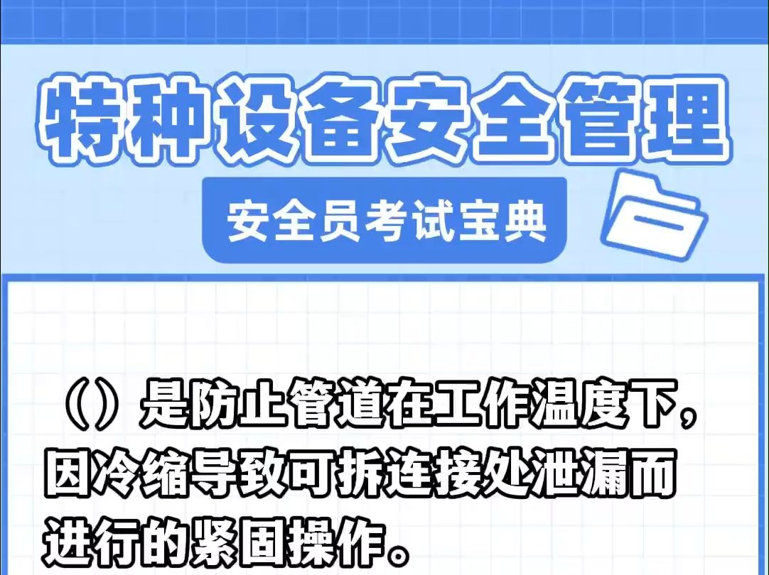 2024特种设备安全员管理考题!哔哩哔哩bilibili