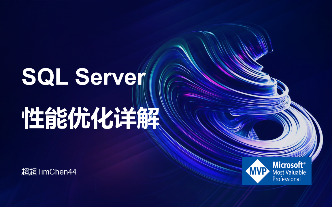 SQL Server性能优化详解