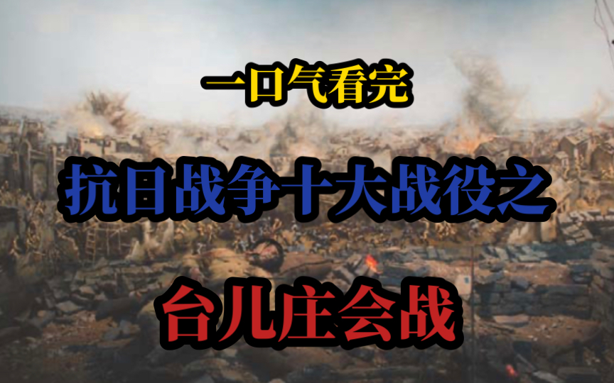 一口气看完抗日战争十大战役之台儿庄会战全过程哔哩哔哩bilibili