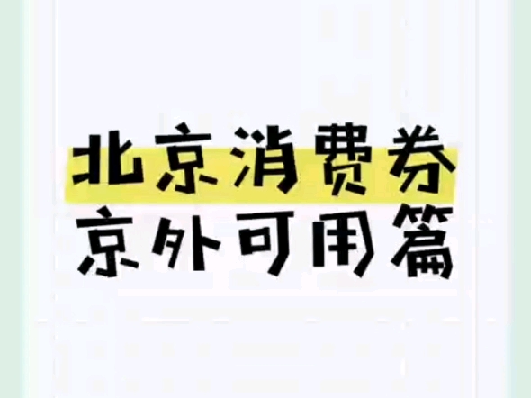 北京消费券京外领取攻略,看这一篇就够了!哔哩哔哩bilibili