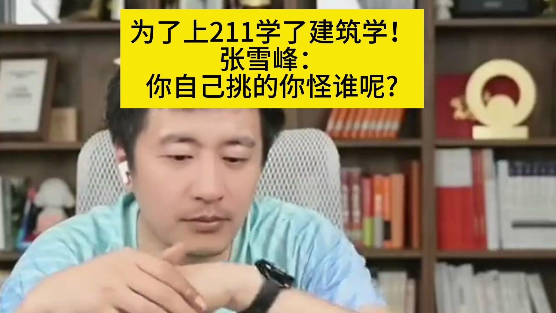 为了上211学了建筑学!张雪峰:你自己挑的你怪谁呢