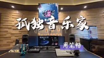 Download Video: 🎧在百万录音棚听 周笔畅《孤独音乐家》Live【音乐缘计划第8期】