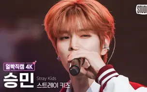 Download Video: 【Stray Kids/金昇玟】像火一样燃烧着的赫利俄斯(ᕑᗢᓫ∗)˒ | 230609音乐银行横版4K直拍