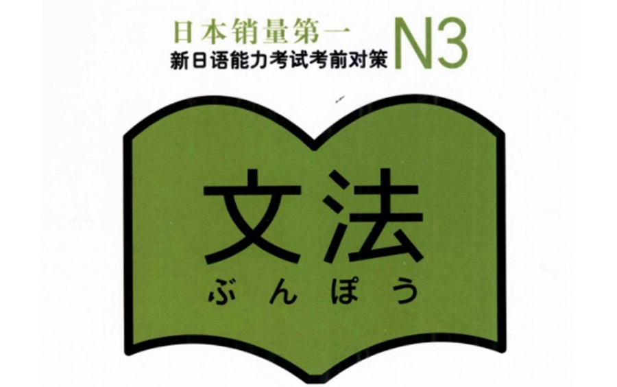 [图]新日语能力考试考前对策N3文法语法