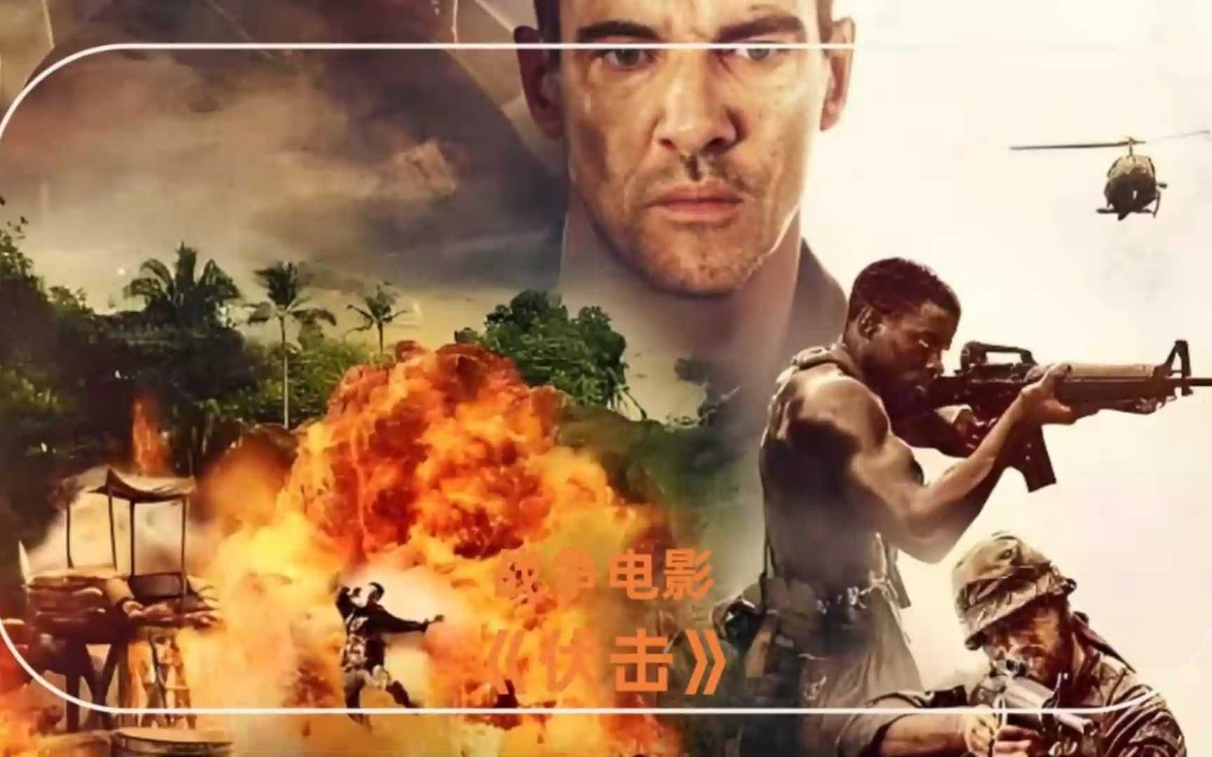 电影《伏击》完整版