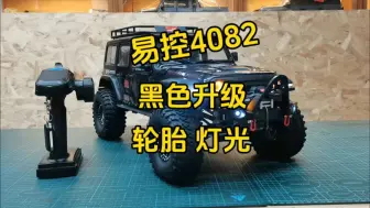 Tải video: 易控4082黑色升级135轮胎轮毂，龙眼大灯，转向流水，桥上舵机套件，锤子舵机，金属前杠加绞盘～#rc遥控车 #易控4082 #介个棒模型