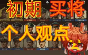 Скачать видео: 【将军的荣耀3】前期买将顺序