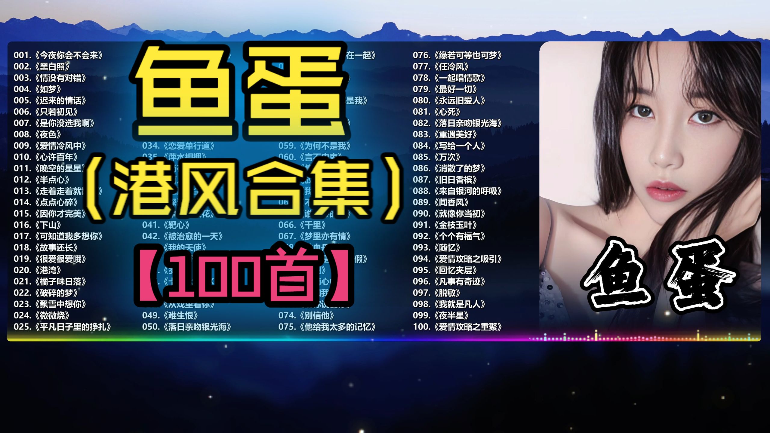 （不分P)【港风系列•鱼蛋】“优秀音乐人”带来的粤语流行合集！（75首）《情没有对错》《故事还长》《永远旧爱人》《夜色》《今夜你会不会来》《如梦》《港湾》