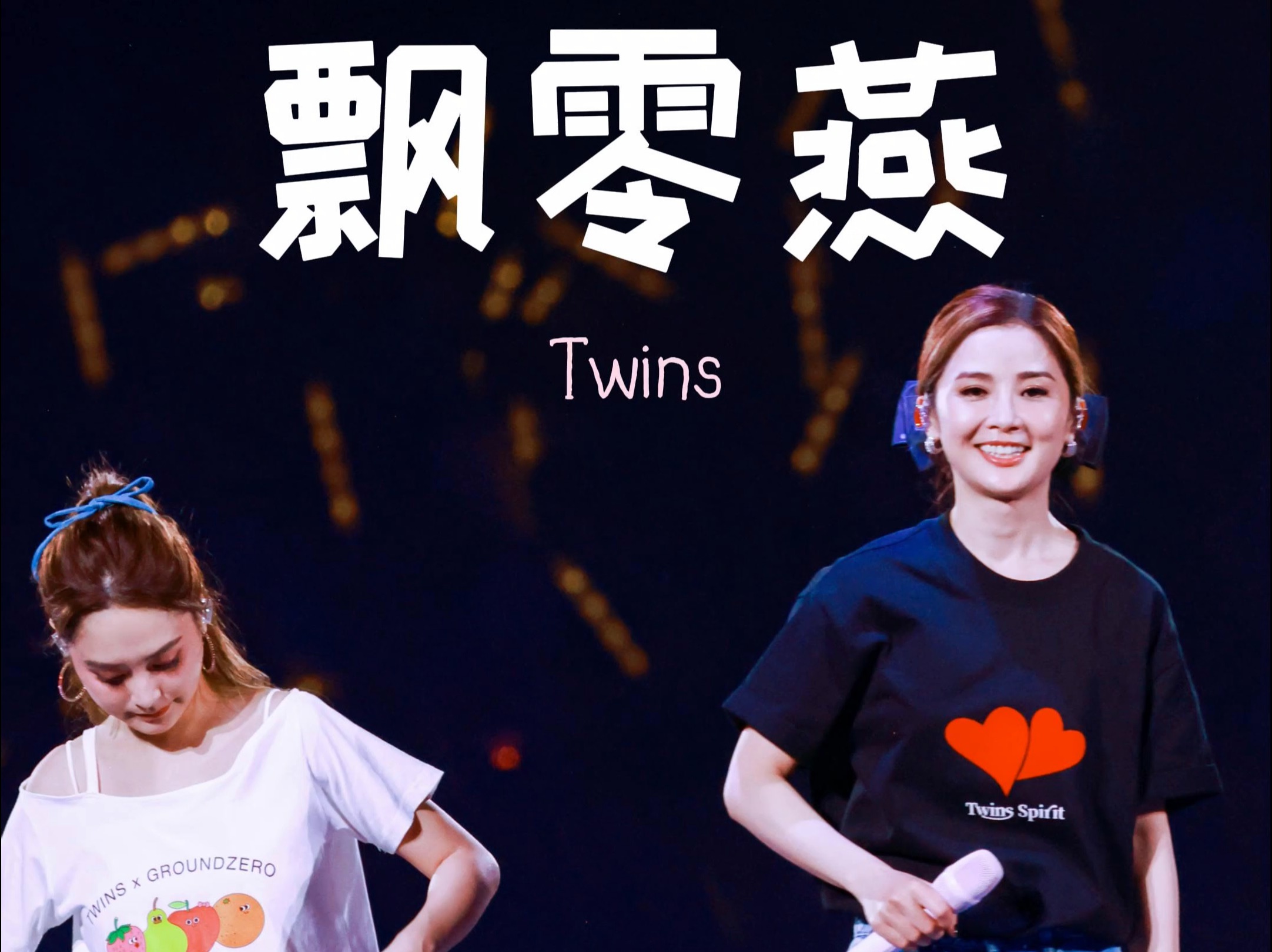 0810Twins北京演唱会 【飘零燕】完整版直拍哔哩哔哩bilibili