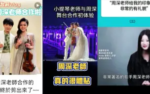 Download Video: 难怪和周深合作过的人都夸他的好！因为真诚与善良是他的必杀技，礼貌是他刻在骨子里的教养！