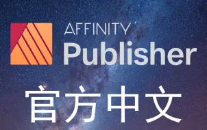 Video herunterladen: 【1080P】Affinity Publisher 1.8.5官方中文教程