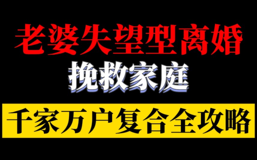 如何挽回累积太多失望的老婆,想挽回婚姻或者挽回老婆、修复婚姻可以好好看看.闹离婚,起诉离婚,婚姻出轨,第三者插足,导致的婚姻问题都可以参考...