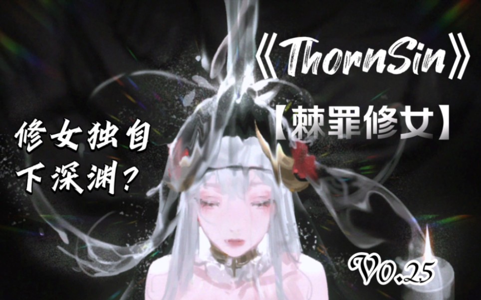 [图][ACT]【ThornSin】【棘罪修女】V0.25 居然添加了剧情和特效，真是太棒了吧