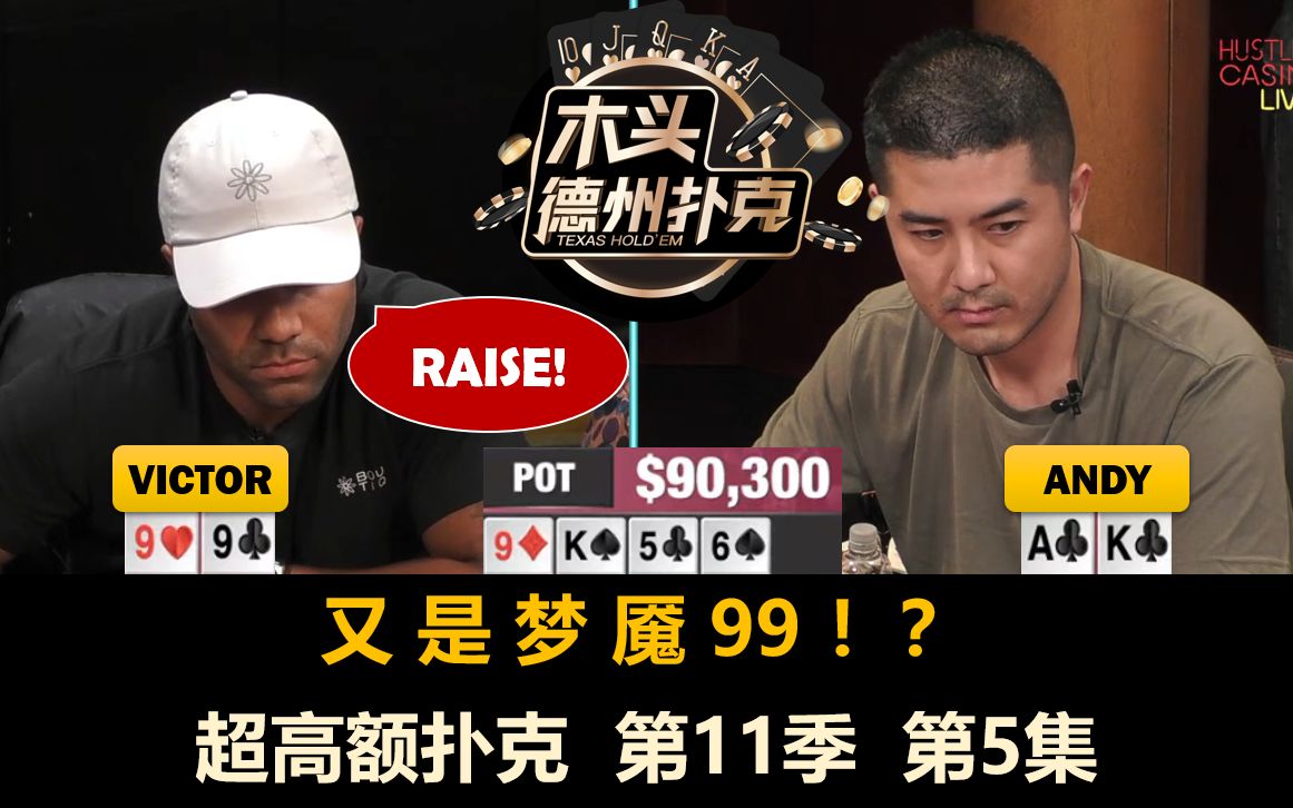 医生运气爆棚!超高额扑克 第11季第5集 德州扑克现金桌