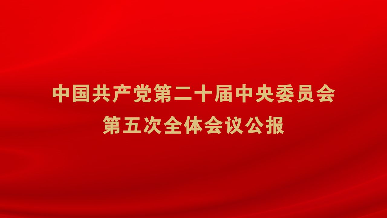 受权发布｜中国共产党第二十届中央委员会第五次全体会议公报