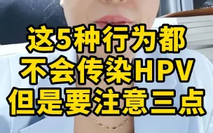 Download Video: 这五种行为不会感染HPV病毒