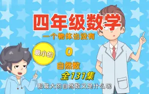 下载视频: 全131节【最新人教版四年级数学上下册】 看趣味动画学小学数学，让孩子爱上数学