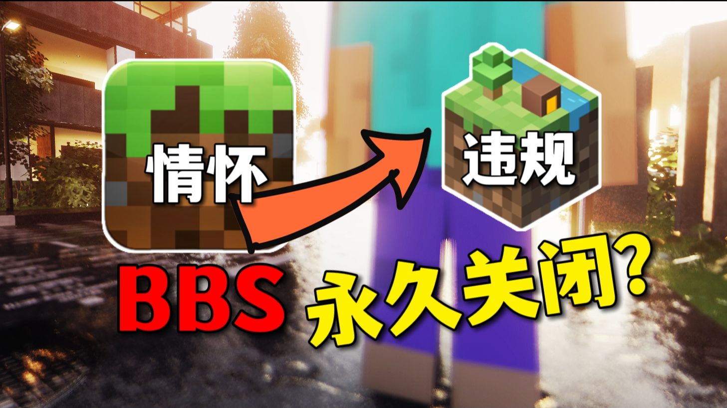 蹭热度,浅谈“MCBSS永久关闭”、网易、违规,…(个人观点)哔哩哔哩bilibili