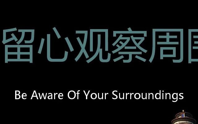 留心观察周围 Chinese Pronunciation be aware of your surroundings哔哩哔哩bilibili