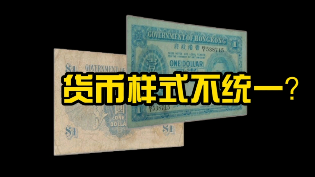 为什么香港会有三家货币发行银行,有三种不同的纸币样式?哔哩哔哩bilibili