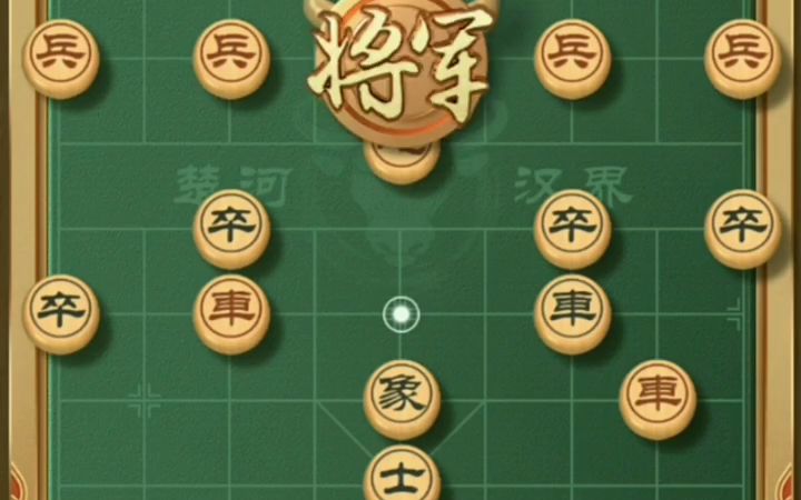 【象棋技巧,棋类爱好】不想当将军的兵,不是好兵
