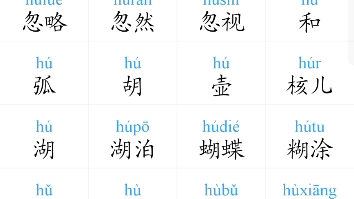 普通话考试字词发音【he——hua常用词4下】哔哩哔哩bilibili