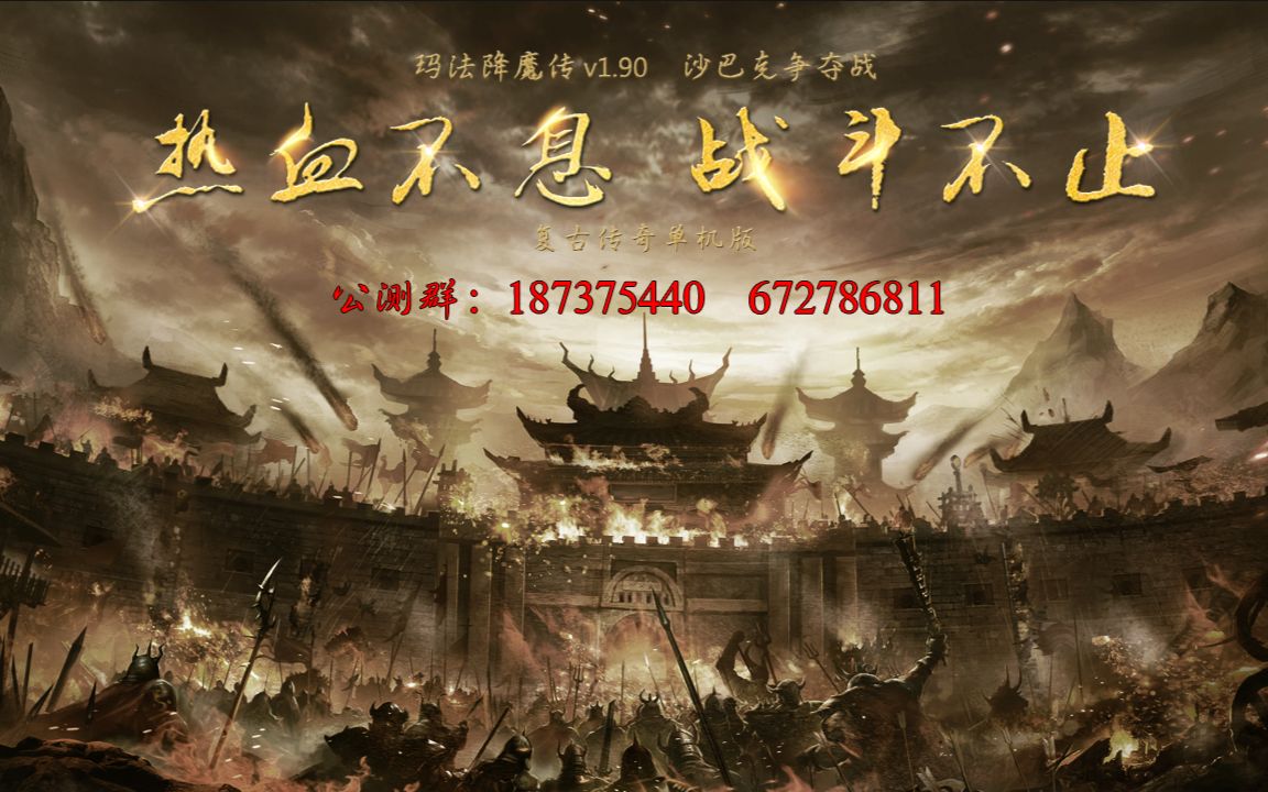 DM类单机传奇:玛法降魔传,道士路7攻略哔哩哔哩bilibili