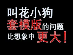 Download Video: 同是建模，我想认真谈谈叫花小狗这件事