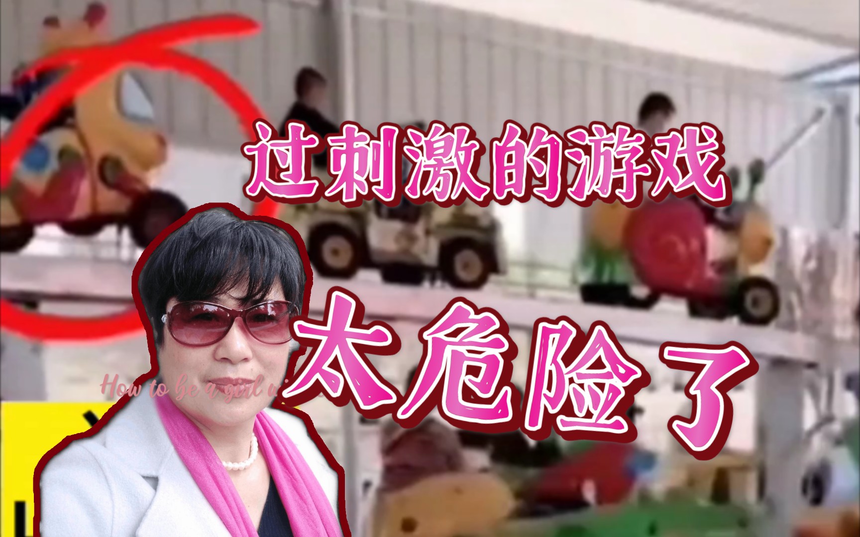 太危险了游乐设施出故障家长和孩子从轨道上跌落