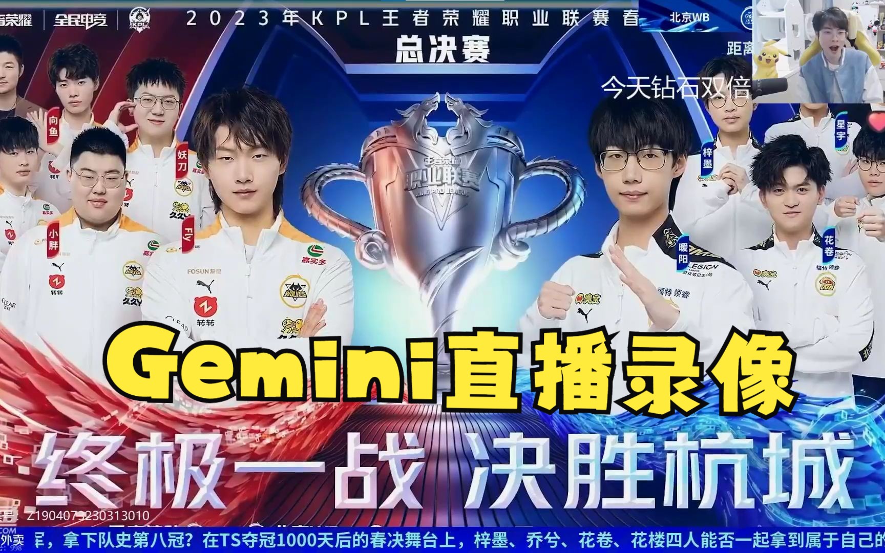 【gemini】重慶狼隊 vs 北京wb 2023kpl春季賽總決賽 gemini解說直播