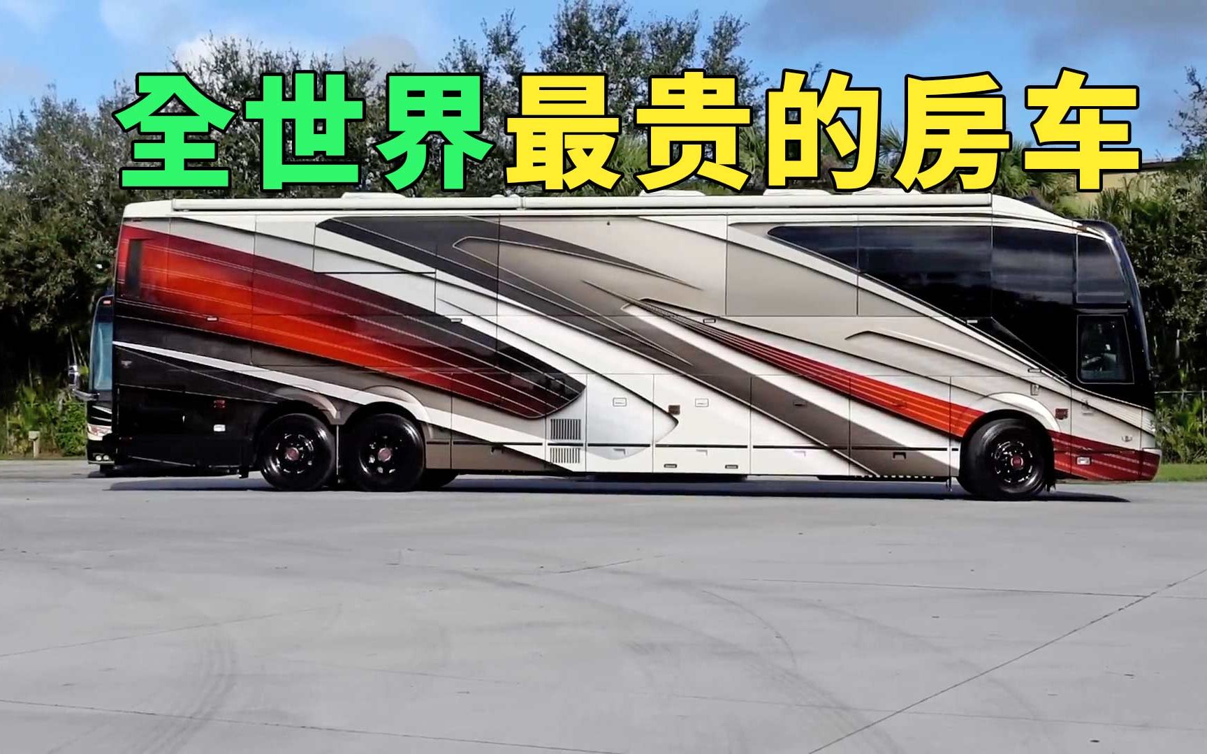 售价高达270万美元,全世界最贵的房车,号称车轮上的五星级酒店