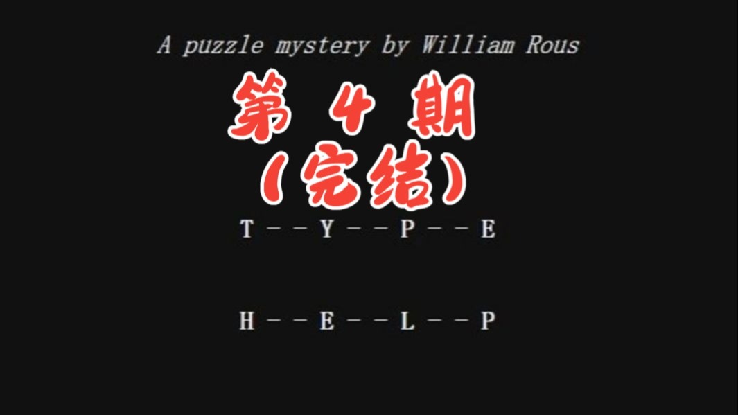 【谜之声实况】Type Help（4）为了生命安全，最好[数据删除]（完结）-谜之声-谜之声-哔哩哔哩视频