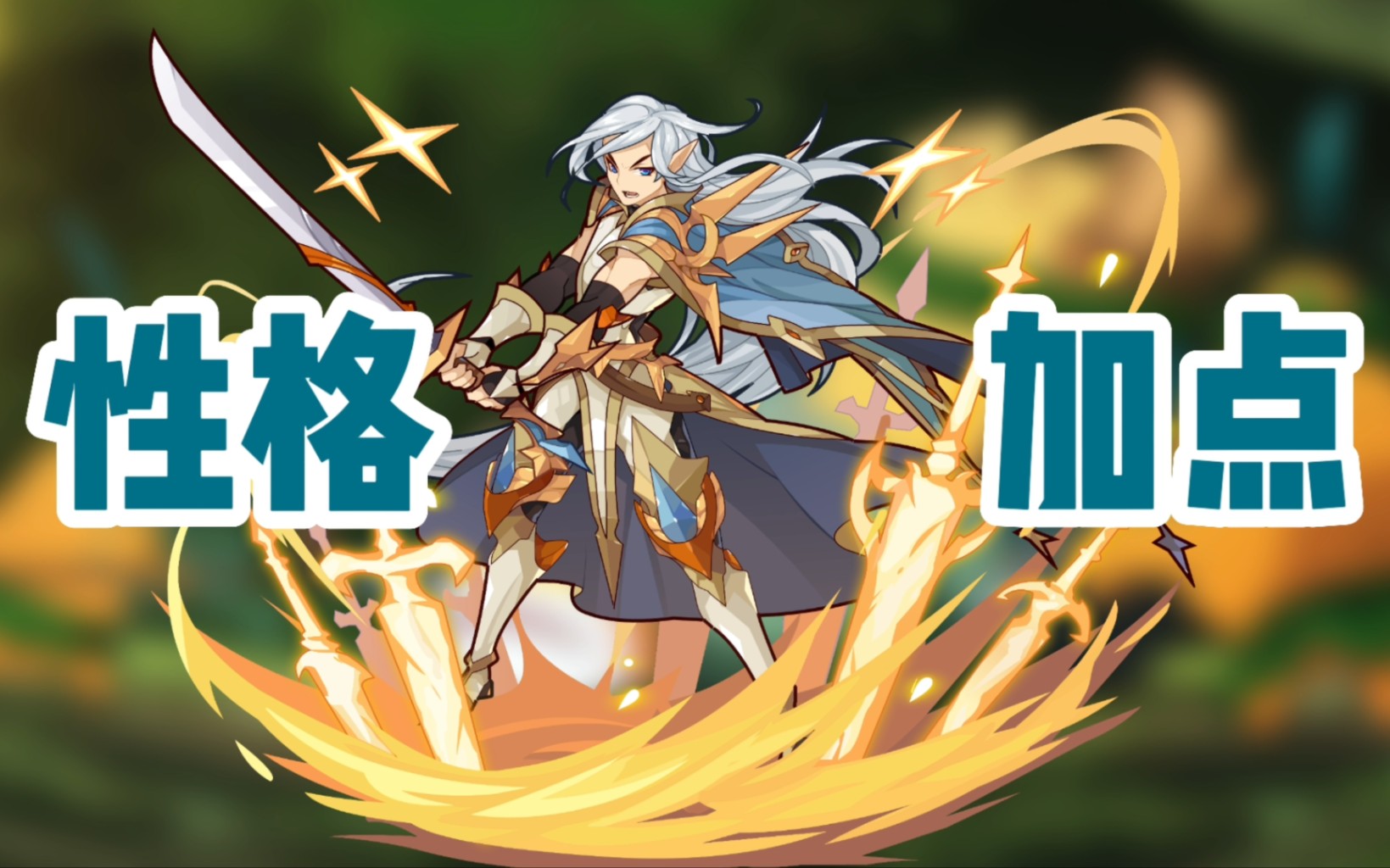 【洛克王国】普王最强性格加点!一看就懂 避免踩坑!