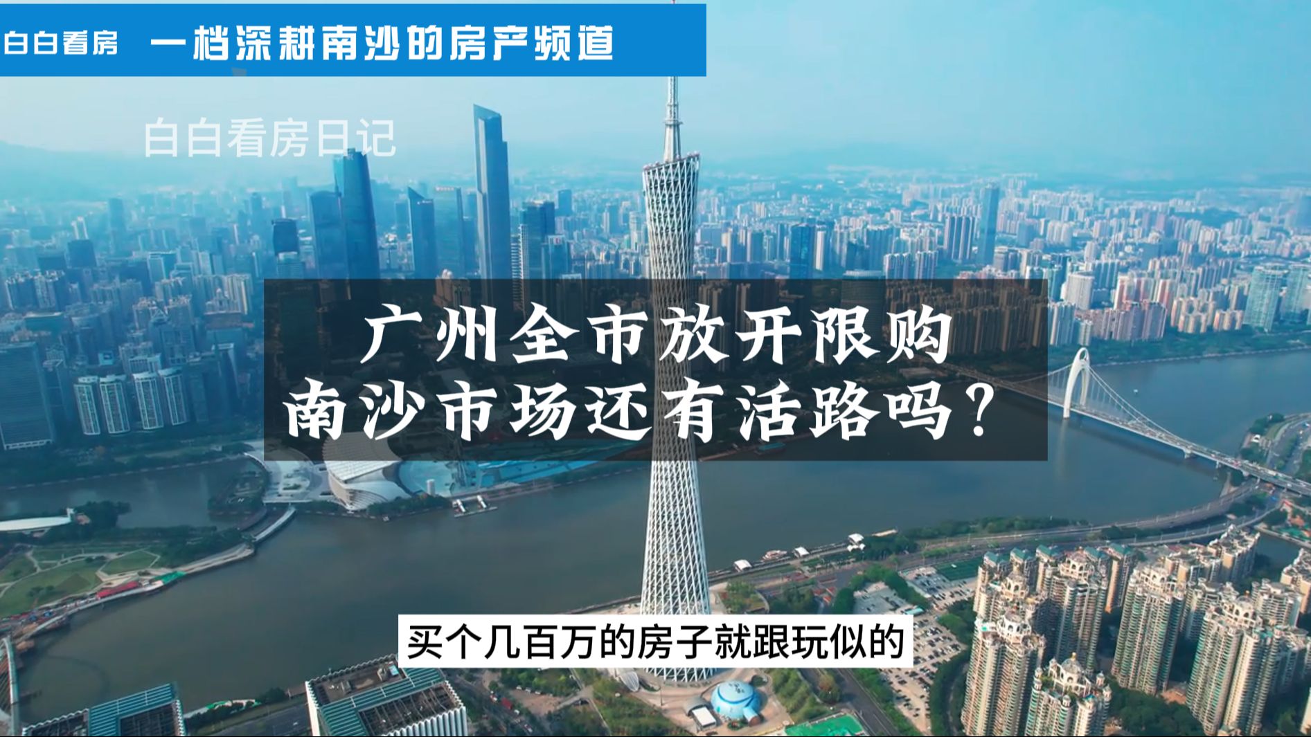 1月27日,广州正式宣布放开120平以上面积段限购政策,含蓄放开全市限购