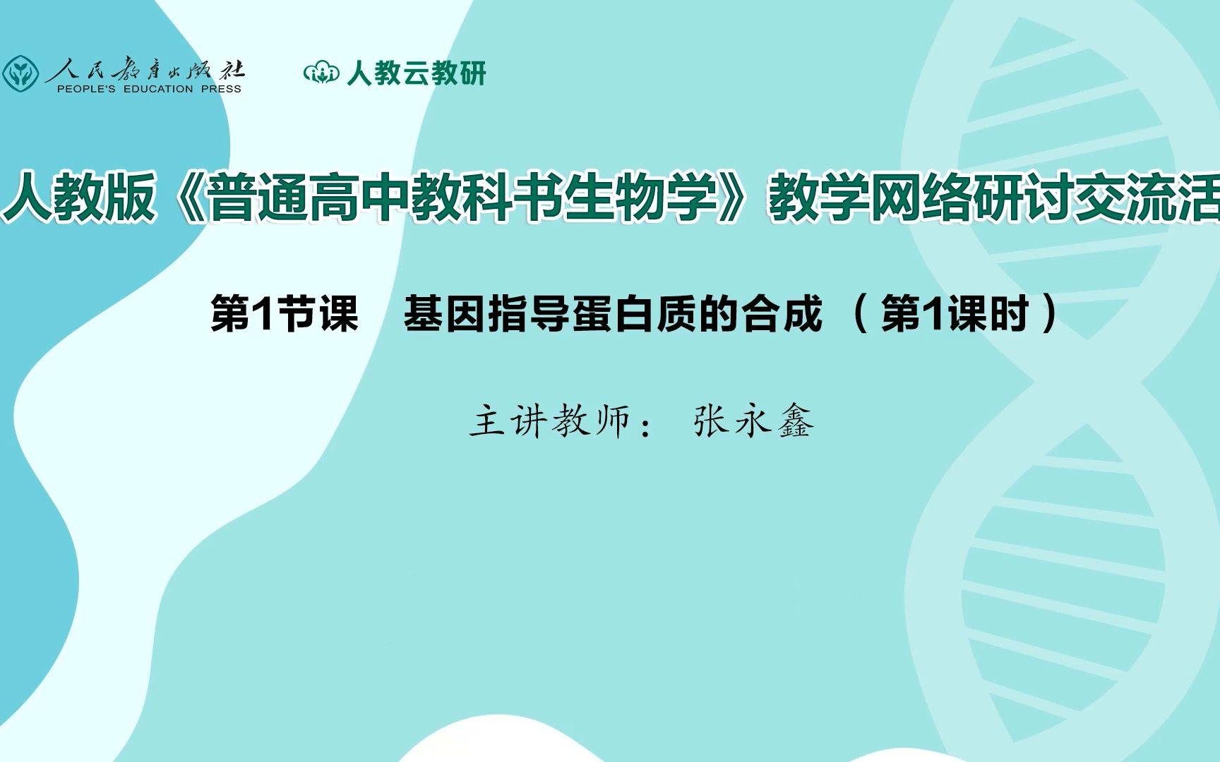 人教官方生物网络教研:基因指导蛋白质的合成20220511哔哩哔哩bilibili