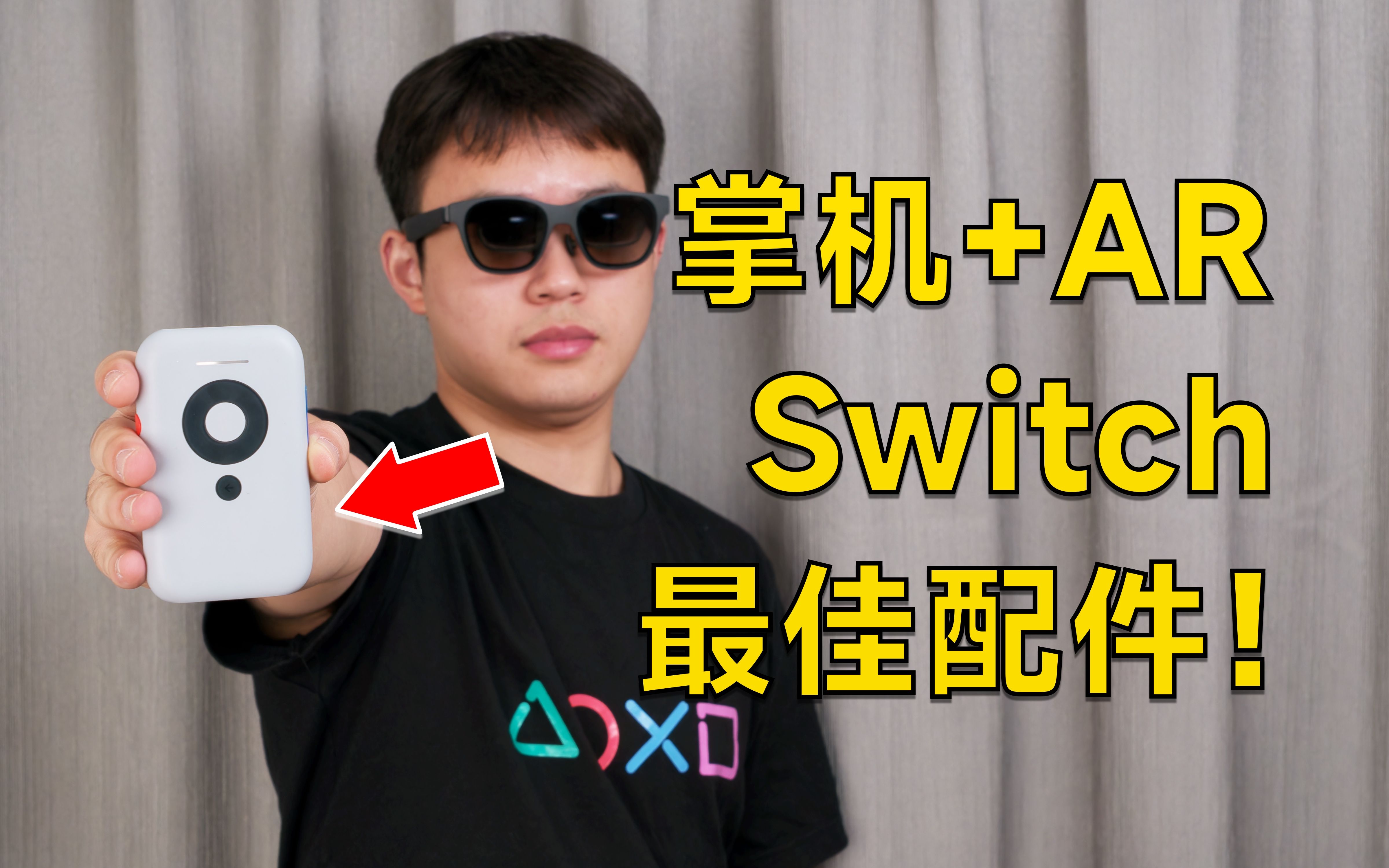 这款配件让 AR 眼镜终于成为 Switch 的最佳伴侣 feat.XREAL Beam 上手哔哩哔哩bilibili