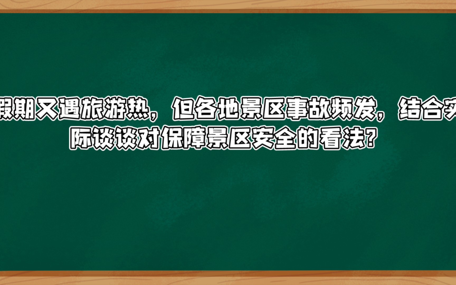 [图]假期旅游热，各地景区却安全事故频发，结合实际谈谈你的看法