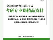 [图]2024年厦门大学1002J6转化医学《645基础医学综合之生理学》考研学霸狂刷570题(单项选择+名词解释+简答+论述题)真题库网笔记课件程大提纲PPT