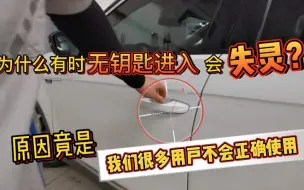 为什么车上的无钥匙进入有时候会失灵？原因是我们忽略了这个细节