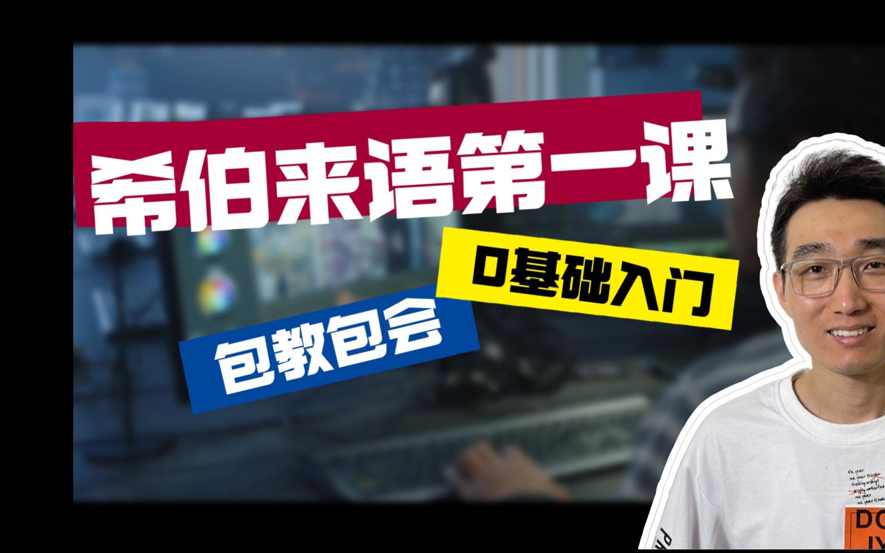 [图]希伯来语新手养成计划：第一课 前言 这是你知道的希伯来语 吗？