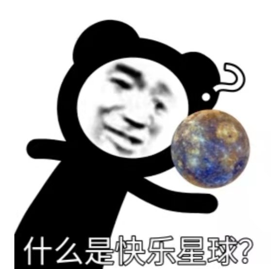 什么是快乐星球什么梗图片